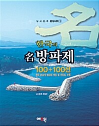 [중고] 한국의 명방파제 100+100선