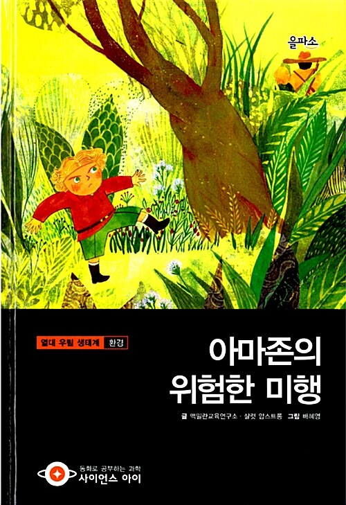 아마존의 위험한 미행