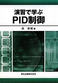 演習で學ぶPID制御 (單行本(ソフトカバ-))