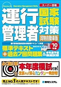 運行管理者國家試驗對策標準テキスト+過去7回問題集&本年度予―ス-パ-合格 (2010) (單行本)