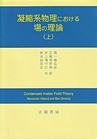 凝縮系物理における場の理論 上 (單行本)