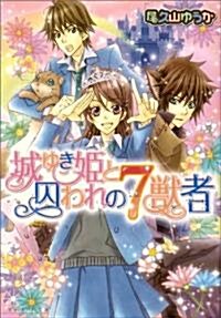 城ゆき姬と囚われの7獸者 (ビ-ズログ文庫 お 4-1) (文庫)