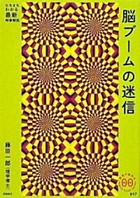 腦ブ-ムの迷信 (家族で讀める family book series) (家族で讀めるfamily book series―たちまちわかる最新時事解說) (單行本)