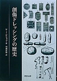 創傷ドレッシングの歷史 (單行本)