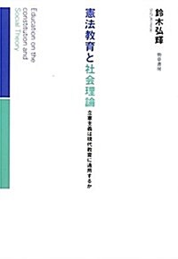 憲法敎育と社會理論―立憲主義は現代敎育に通用するか (單行本)