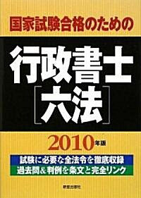 國家試驗合格のための行政書士六法〈2010年版〉 (單行本)