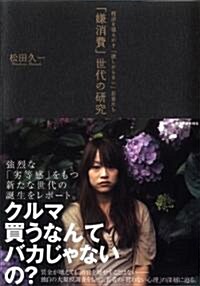 「嫌消費」世代の硏究――經濟を搖るがす「欲しがらない」若者たち (單行本)