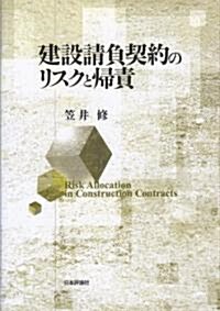 建設請負契約のリスクと歸責 (單行本)