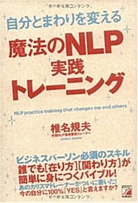 自分とまわりを變える魔法のNLP實踐トレ-ニング (單行本(ソフトカバ-))