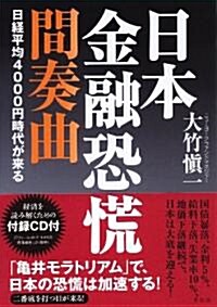 日本金融恐慌 間奏曲~日經平均4000円時代が來る (單行本(ソフトカバ-))