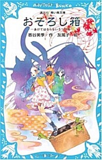 おそろし箱 -あけてはならない5つの箱- (講談社靑い鳥文庫 270-4) (新書)