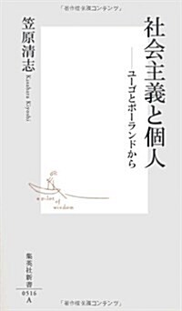 社會主義と個人―ユ-ゴとポ-ランドから (集英社新書 516A) (新書)