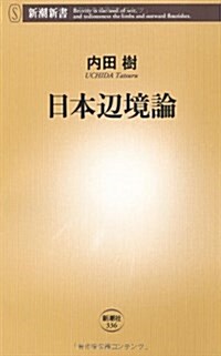 日本邊境論 (新潮新書 336) (新書)