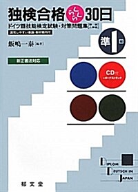 獨檢合格らくらく30日準1級 (單行本)