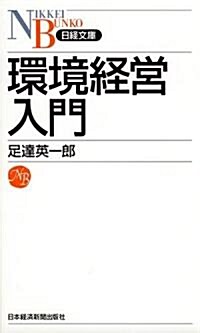 環境經營入門(日經文庫) (日經文庫 B 103) (新書)