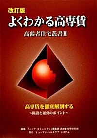 よくわかる高專賃 改訂版―高齡者住宅叢書2 (單行本)