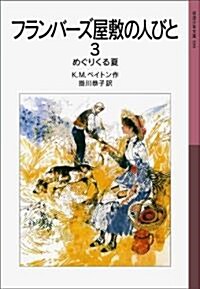 フランバ-ズ屋敷の人びと 3 めぐりくる夏 (巖波少年文庫 599) (文庫)