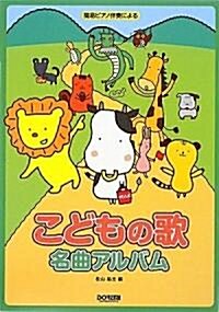 簡易ピアノ伴奏による こどもの歌名曲アルバム (B5, 樂譜)