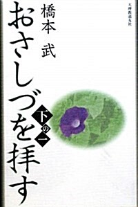 おさしづを拜す 下の1 改訂新版 (單行本)