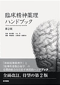 臨牀精神藥理ハンドブック 第2版 (單行本)