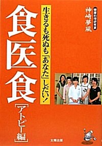 食醫食 アトピ-編―生きるも死ぬも「あなた」しだい! (單行本)