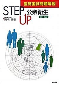 醫師國試問題解說 STEP UP公衆衛生〈2010年版〉 (單行本)