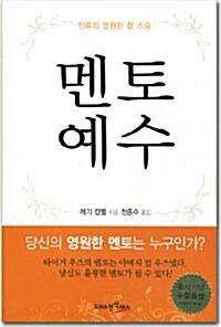 [중고] 멘토예수 - 인류의 영원한 참 스승