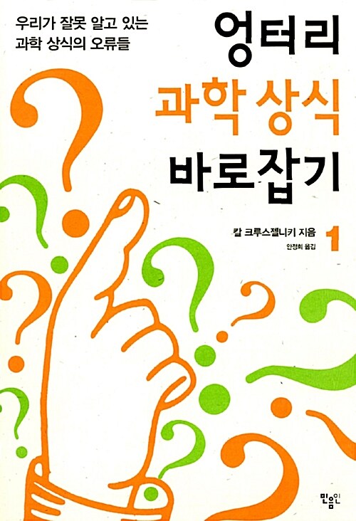 엉터리 과학 상식 바로잡기 1