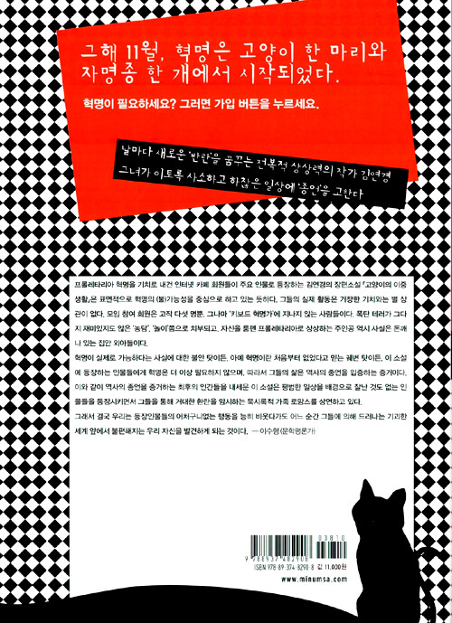 고양이의 이중생활 : 김연경 장편소설