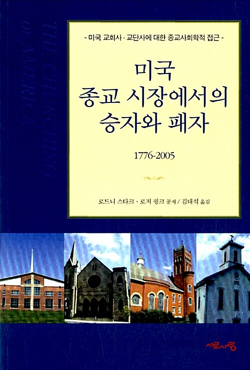 [중고] 미국 종교 시장에서의 승자와 패자, 1776-2005