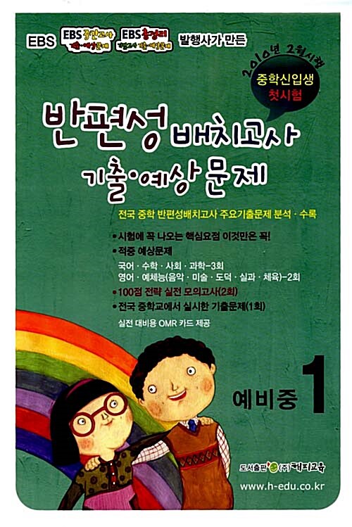 Happy 반편성 배치고사 기출.예상문제 예비 중1