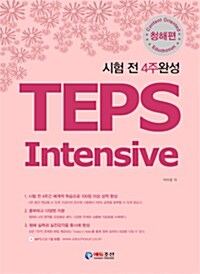 [중고] TEPS Intensive 청해편