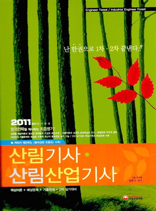 2011 산림기사.산업기사 한권으로 끝내기!