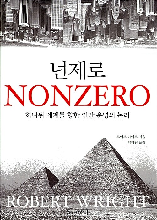 넌제로= Nonzero : 하나된 세계를 향한 인간 운명의 논리