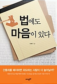 [중고] 법에도 마음이 있다