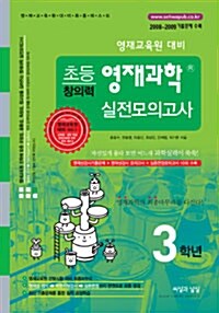 초등창의력 영재과학 실전모의고사 3학년