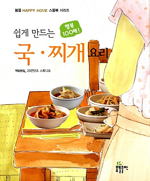 [중고] 쉽게 만드는 국.찌개 요리