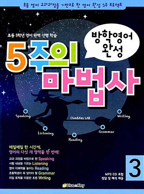 방학영어 완성! 5주의 마법사 3