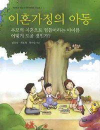 이혼가정의 아동 표지이미지