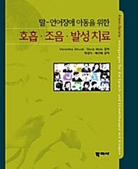 말-언어장애 아동을 위한 호홉.조음.발성 치료