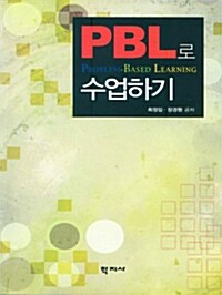[중고] PBL로 수업하기