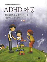 [중고] ADHD 아동