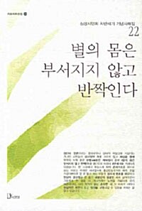 별의 몸은 부서지지 않고 반짝인다