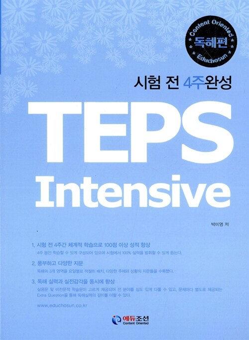 [중고] TEPS Intensive 독해편