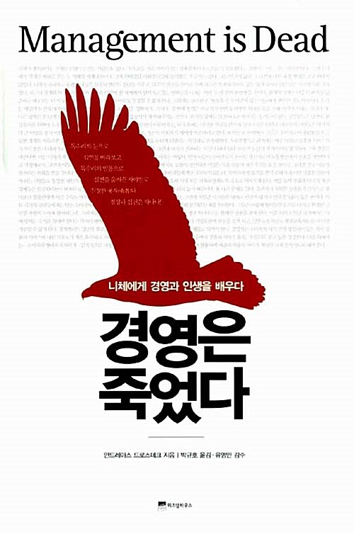 [중고] 경영은 죽었다