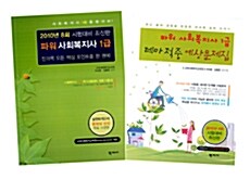 2010 파워 사회복지사 1급 기본서 + 테마적중 예상문제집 - 전2권