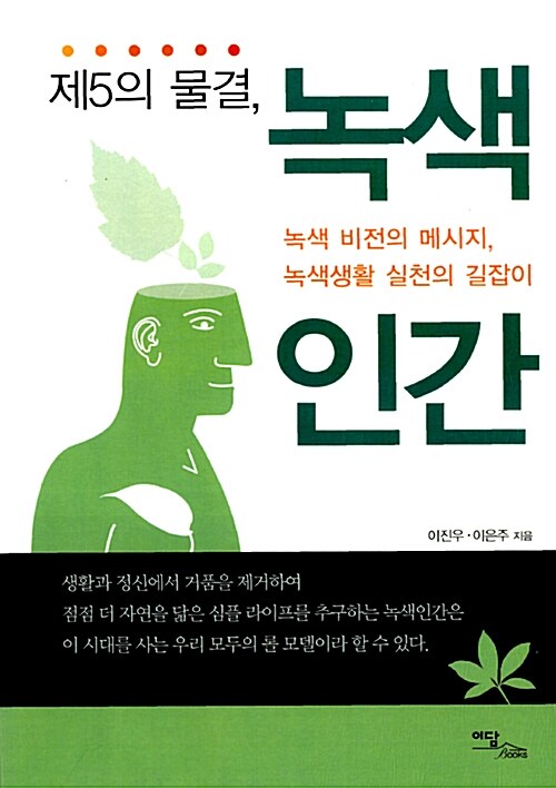 [중고] 제5의 물결, 녹색 인간
