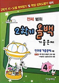 해법 학기말 올백 기출문제 4-2