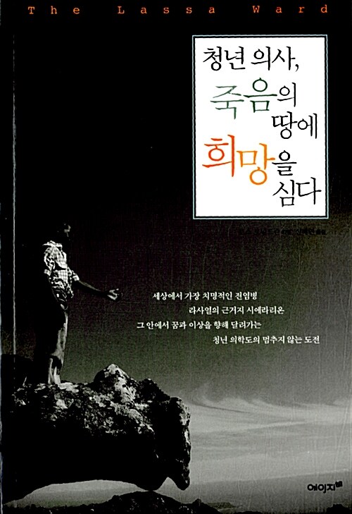 청년 의사, 죽음의 땅에 희망을 심다