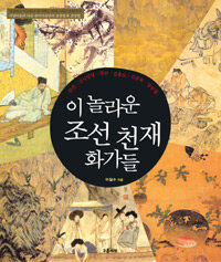 이 놀라운 조선 천재 화가들: 서양미술과 다른 한국미술만의 표현법과 감상법